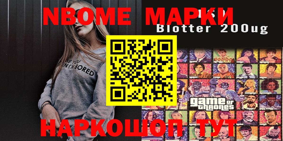 Марки NBOMe 1,5мг Шебекино